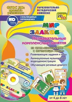 Мир злаков. Познавательные комплексные занятия. Развивающие задания и игры. Анимационные музыкальные видеодемонстрации. Обучающие речевые диалоги. От 4 до 8 лет