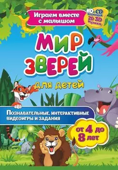 Мир зверей. Познавательные комплексные занятия. Развивающие задания и игры. Анимационные музыкальные видеодемонстрации. Обучающие речевые диалоги. От 4 до 8 лет