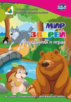 Мир зверей в заданиях и играх из серии "Ознакомление с окружающим миром". Для детей 5-7 лет