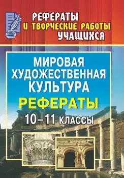 Мировая художественная культура. 10-11 классы: рефераты
