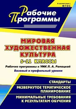 Мировая художественная культура. 5-11 классы: рабочие программы к УМК Л. А. Рапацкой. Базовый и профильный уровни