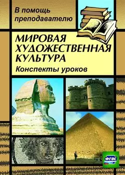 Мировая художественная культура: конспекты уроков по темам "Искусство Европы в лицах (XVII-XVIII вв.)", "Пространственный образ мира и его влияние на искусство Европы (от античности до наших дней)"