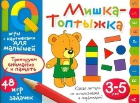 Мишка-Топтыжка. Умные игры с картинками для малышей 3-5 лет