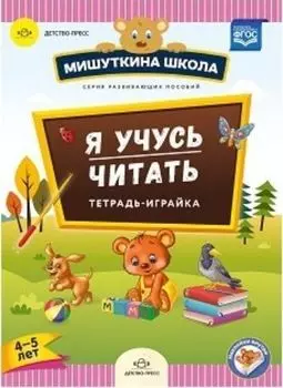 Мишуткина школа. Я учусь читать. Тетрадь-играйка для детей 4-5 лет