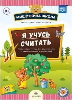 Мишуткина школа. Я учусь считать. Развивающая тетрадь для детей 5-6 лет