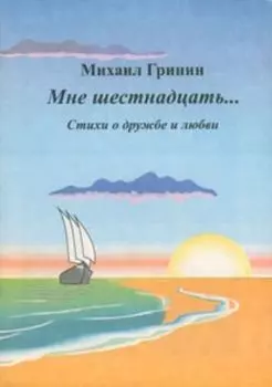 Мне шестнадцать... Стихи о дружбе и любви