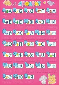 Многоразовый плакат "Алфавит для девочек"