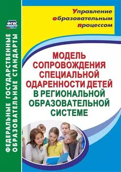 Модель сопровождения специальной одаренности детей в региональной образовательной системе