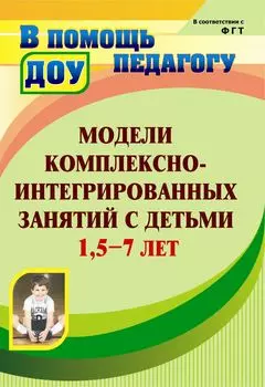 Модели комплексно-интегрированных занятий с детьми 1,5-7 лет