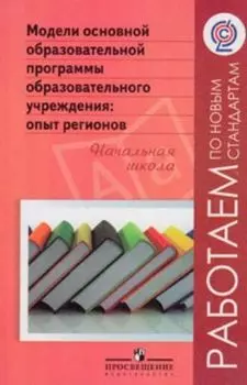 Модели основной образовательной программы образовательного учреждения. Опыт регионов. Начальная школа