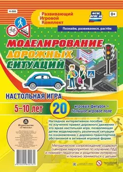 Моделирование дорожных ситуаций. Настольная игра. 5-10 лет. 20 игровых фигурок + большое игровое поле