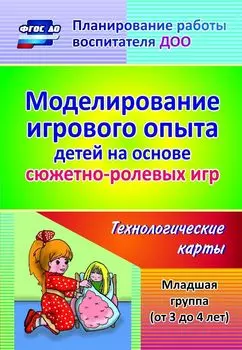 Моделирование игрового опыта детей на основе сюжетно-ролевых игр. Младшая группа (от 3 до 4 лет): технологические карты