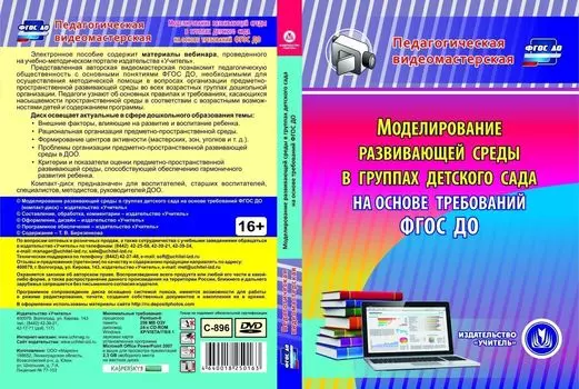 Моделирование развивающей среды в группах детского сада на основе требований ФГОС ДО. Компакт-диск для компьютера