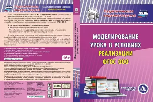 Моделирование урока в условиях реализации ФГОС ООО. Компакт-диск для компьютера
