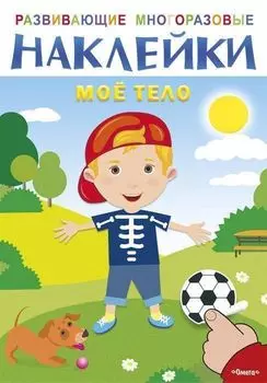 Мое тело. Развивающие многоразовые наклейки