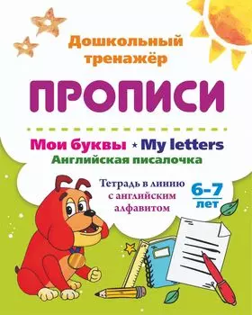 Мои буквы. My Letters. Английская писалочка. 6-7 лет: тетрадь в линию с английским алфавитом