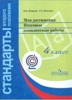 Мои достижения. Итоговые комплексные работы. 4 класс