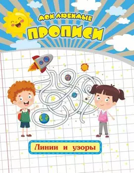 Мои любимые прописи. Линии и узоры