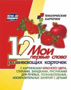 Мои первые слова: 12 развивающих карточек с картинками красного цвета, стихами, загадками, рисунками для речевых, познавательных, изобразительных занятий с детьми