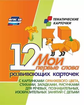 Мои первые слова: 12 развивающих карточек с картинками оранжевого цвета, стихами, загадками, рисунками для речевых, познавательных, изобразительных занятий с детьми