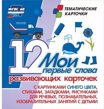 Мои первые слова. 12 развивающих карточек с картинками синего цвета, стихами, загадками, рисунками для речевых, познавательных, изобразительных занятий с детьми