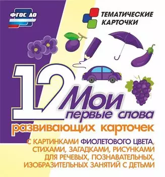 Мои первые слова. 12 развивающих карточек с картинками фиолетового цвета, стихами, загадками, рисунками для речевых, познавательных, изобразтельных занятий с детьми