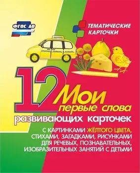 Мои первые слова: 12 развивающих карточек с картинками желтого цвета, стихами, загадками, рисунками для речевых, познавательных, изобразительных занятий с детьми