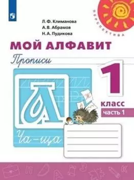 Мой алфавит. 1 класс. Прописи в 2-х частях