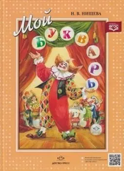 Мой букварь