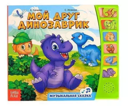Мой друг динозаврик. Книга с музыкальным чипом