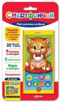 Мой питомец котенок. Смартфончик. Электронная музыкальная игрушка