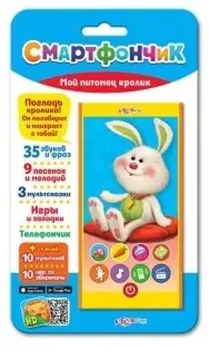Мой питомец кролик. Смартфончик. Электронная музыкальная игрушка