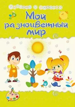 Мой разноцветный мир: Сборник развивающих заданий