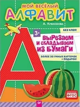 Мой веселый алфавит. Вырезаем и складываем из бумаги