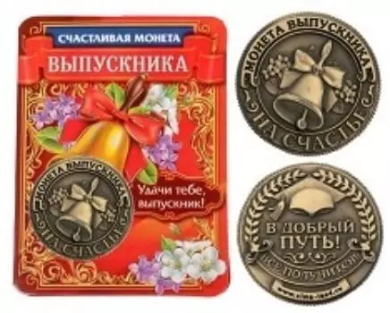 Монета выпускника "На счастье"