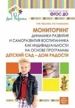 Мониторинг динамики развития и саморазвития воспитанника как индивидуальности на основе программы "Детский сад - Дом радости"