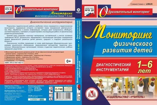 Мониторинг физического развития детей 1-6 лет. Диагностический инструментарий. Компакт-диск для компьютера