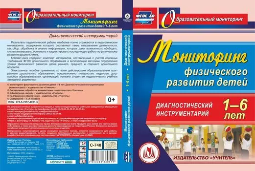 Мониторинг физического развития детей 1-6 лет. Диагностический инструментарий. Программа для установки через Интернет