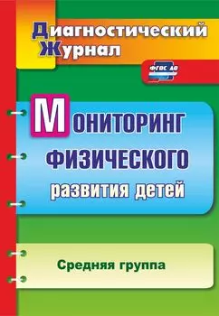 Мониторинг физического развития детей: диагностический журнал. Средняя группа