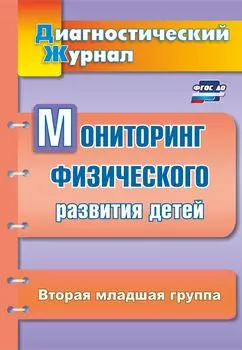 Мониторинг физического развития детей: диагностический журнал. Вторая младшая группа