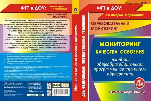 Мониторинг качества освоения основной общеобразовательной программы дошкольного образования. Компакт-диск для компьютера