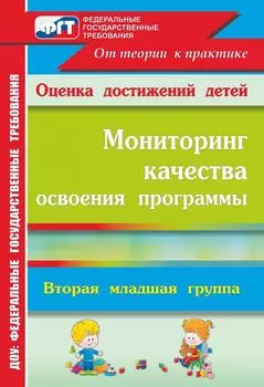Мониторинг качества освоения основной общеобразовательной программы дошкольного образования. Вторая младшая группа