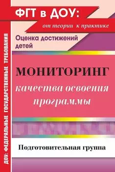 Мониторинг качества освоения основной общеобразовательной программы дошкольного образования. Подготовительная группа