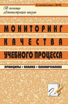 Мониторинг качества учебного процесса: принципы, анализ, планирование