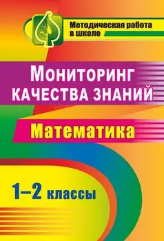 Мониторинг качества знаний. Математика. 1-2 классы
