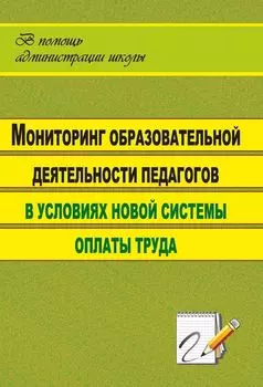 Мониторинг образовательной деятельности педагогов в условиях новой системы оплаты труда
