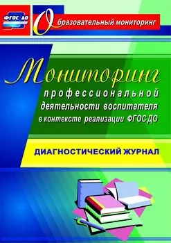 Мониторинг профессиональной деятельности воспитателя в контексте реализации ФГОС ДО: диагностический журнал