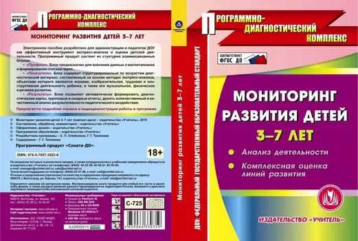 Мониторинг развития детей 3-7 лет. Компакт-диск для компьютера: Анализ деятельности. Комплексная оценка линий развития
