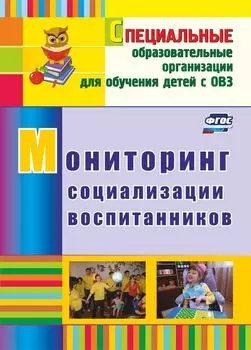 Мониторинг социализации воспитанников