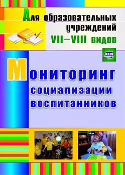 Мониторинг социализации воспитанников. Программа для установки через Интернет